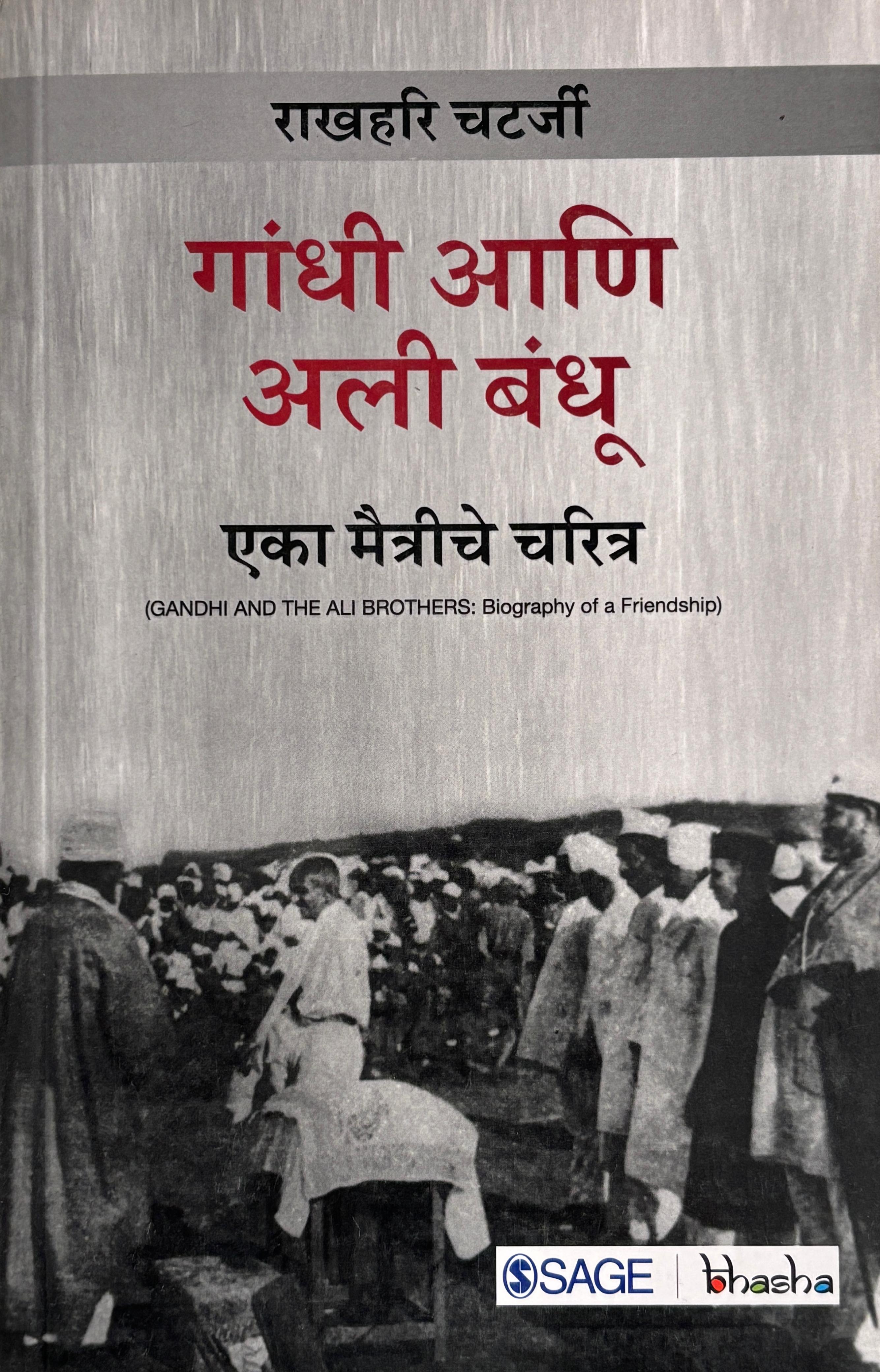 Gandhi aani Ali Bandhu