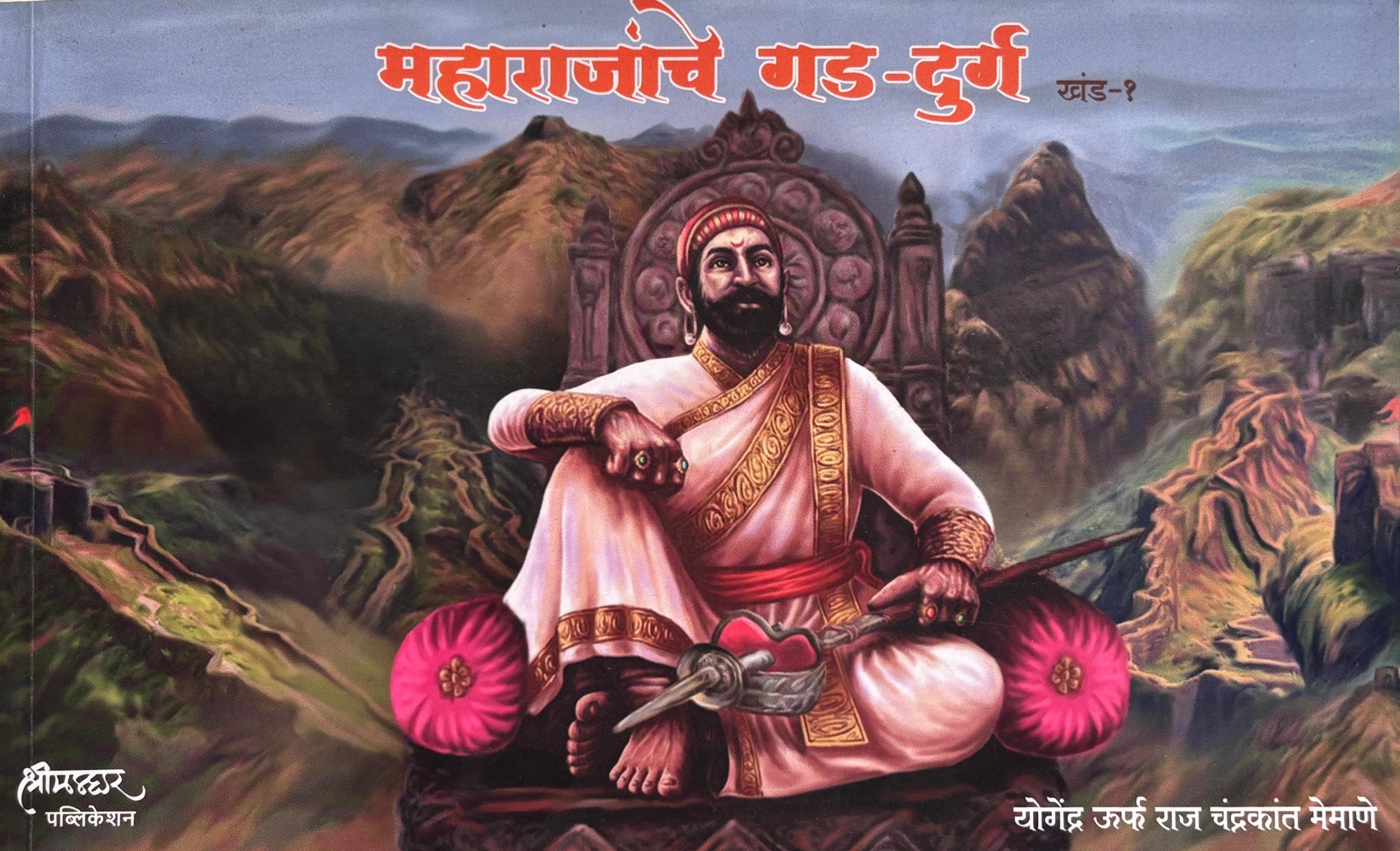 महाराजांचे गड-दुर्ग खंड १ | Maharajanche Gad Durg Khand 1