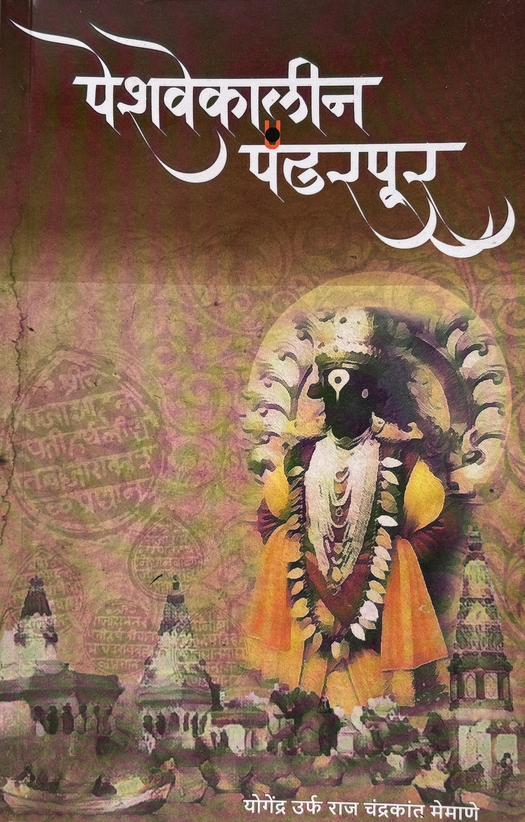 पेशवेकालीन पंढरपूर | Peshwekalin Pandharpur