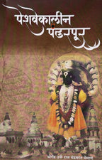 पेशवेकालीन पंढरपूर | Peshwekalin Pandharpur