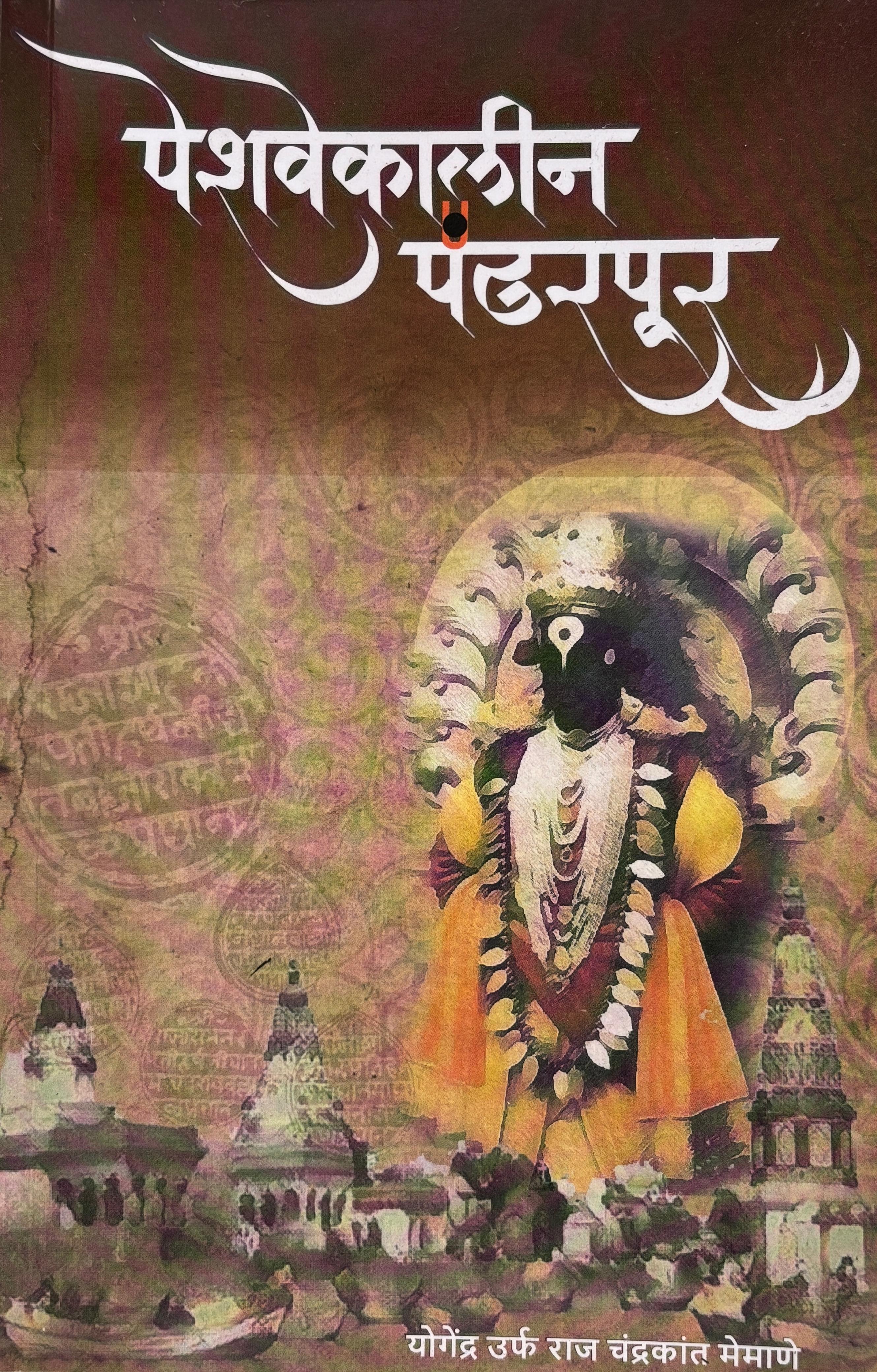 पेशवेकालीन पंढरपूर | Peshwekalin Pandharpur