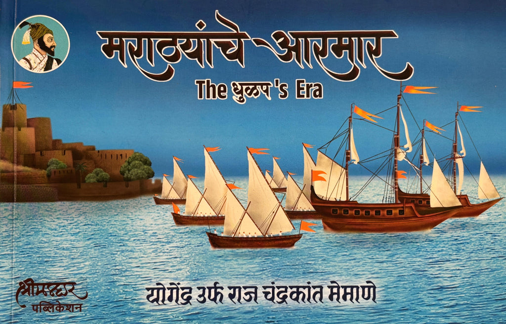 मराठ्यांचे आरमार The धुळप 's Era | Marathyanche Armar The Dhulap's Era