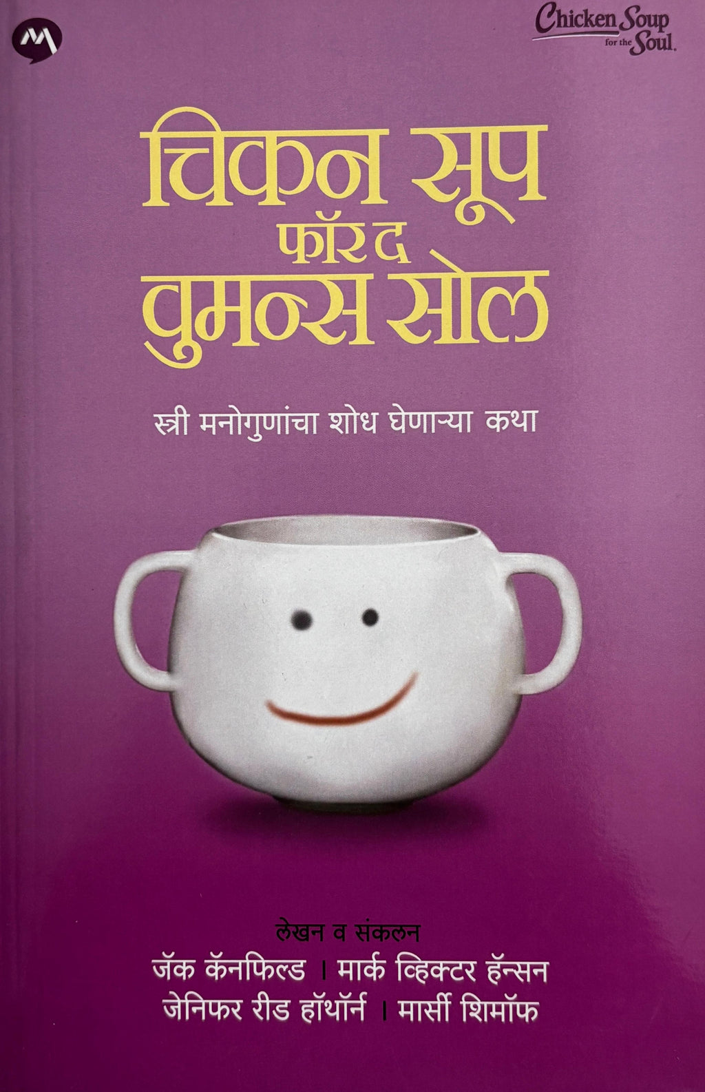 Chicken Soup for the Womans Soul | चिकन सूप फॉरद वुमन्स सोल