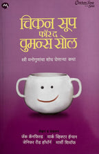 Chicken Soup for the Womans Soul | चिकन सूप फॉरद वुमन्स सोल