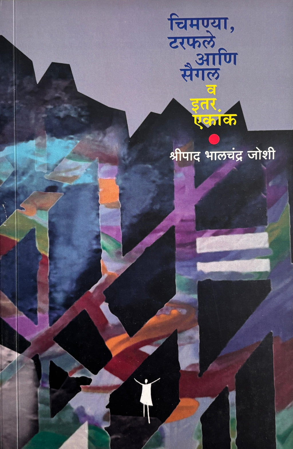 Chiman'ya, Taraflen, ani Saigal va Itar Ekankika  |  चिमण्या, टरफले आणि सैगल व इतर. एकांक