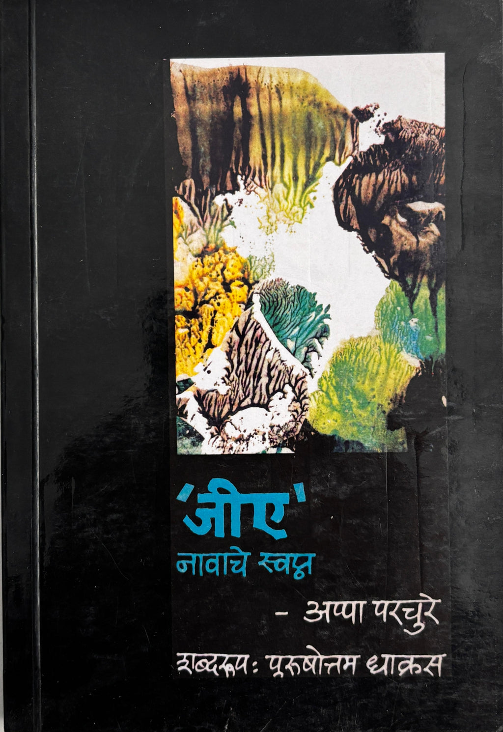 GA Navache Swapna | जीए नावाचे स्वप्न