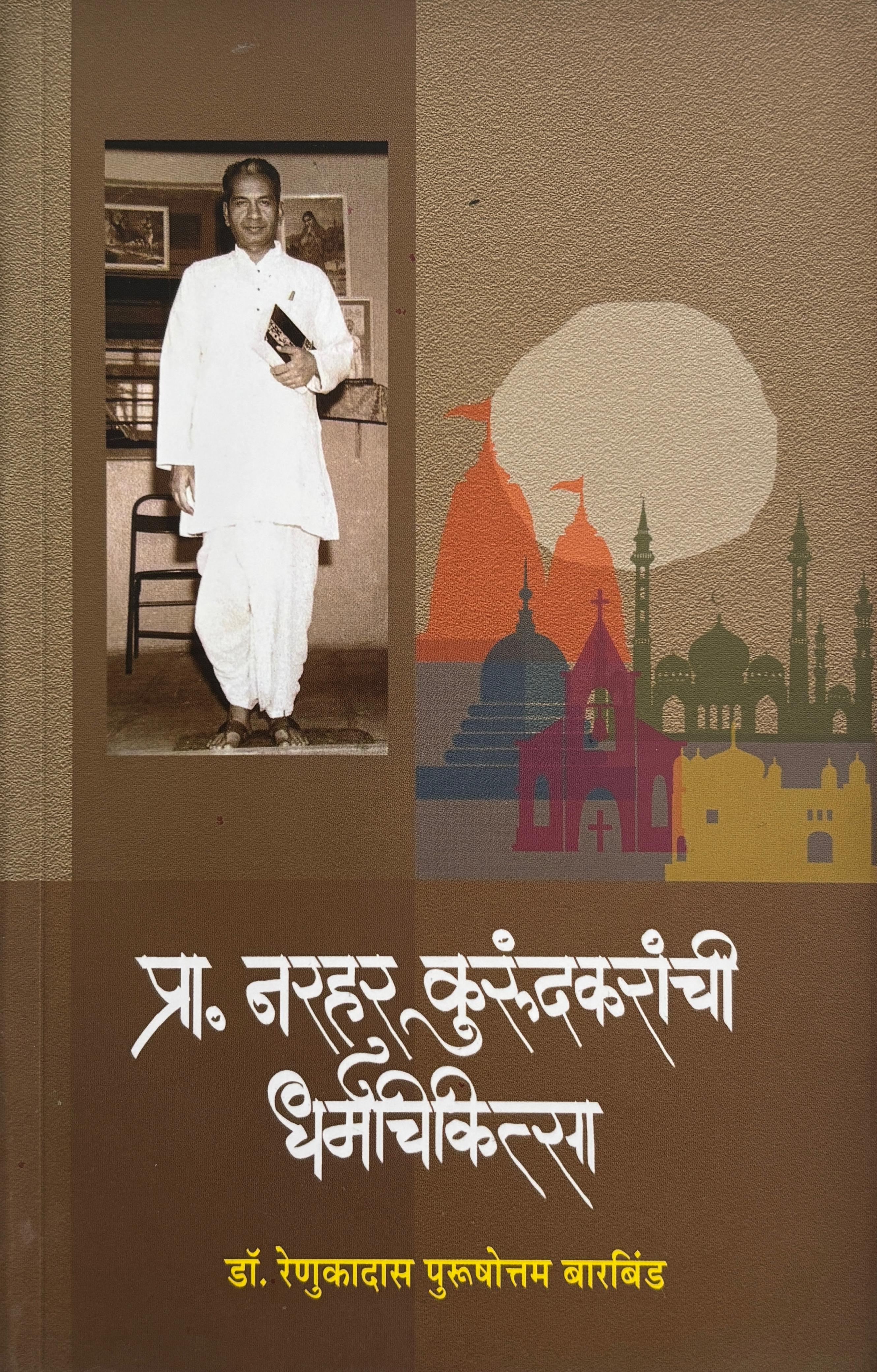 Prof. Narhar Kurundkaranchi Dharmachikitsa | प्रा. नरहर कुरुंदकरांची धर्मचिकित्सा