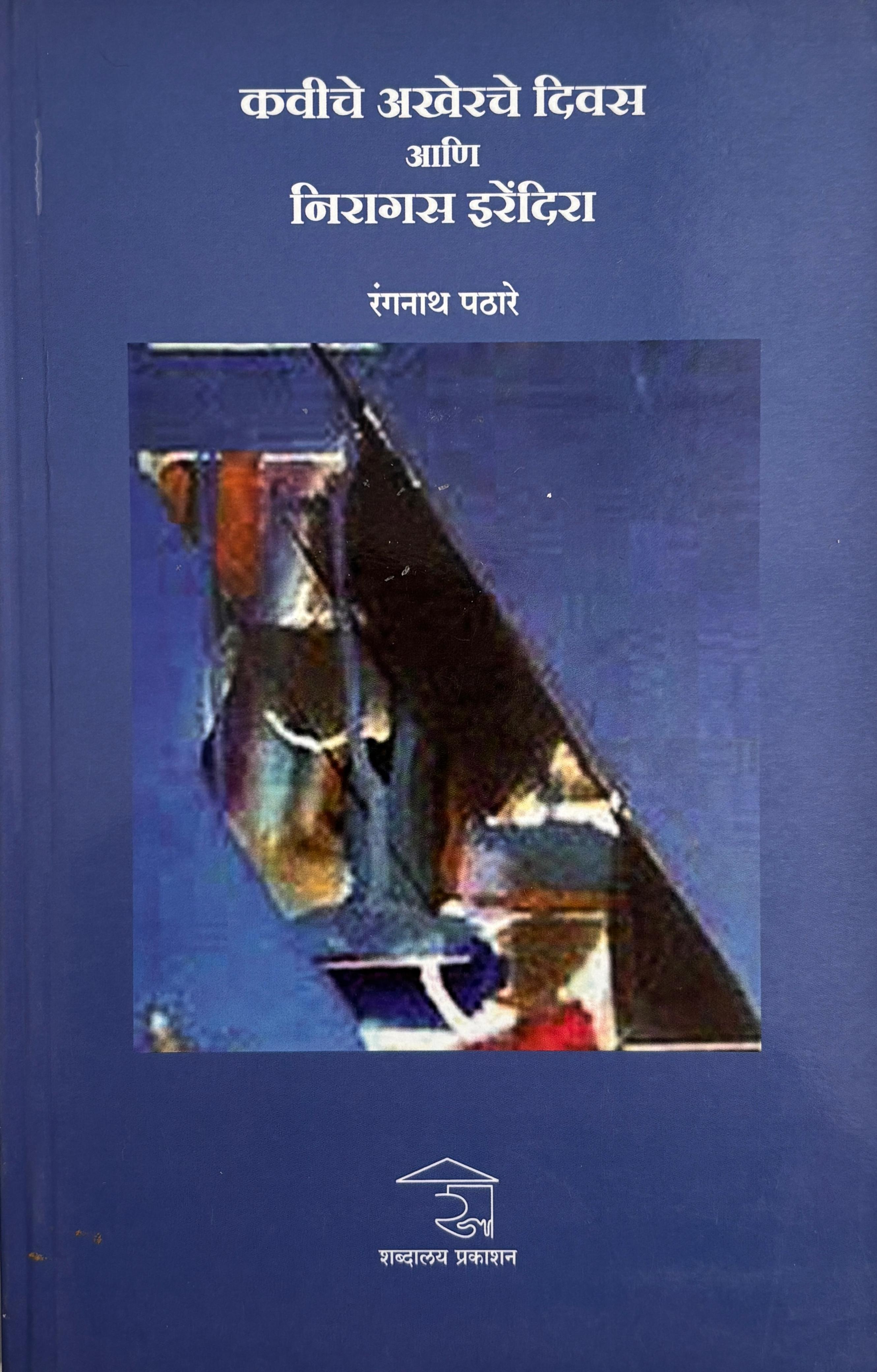 Kaviche Akherche Divas Ani Niragas Irendira | कवीचे अखेरचे दिवस आणि निरागस इरेंदिरा