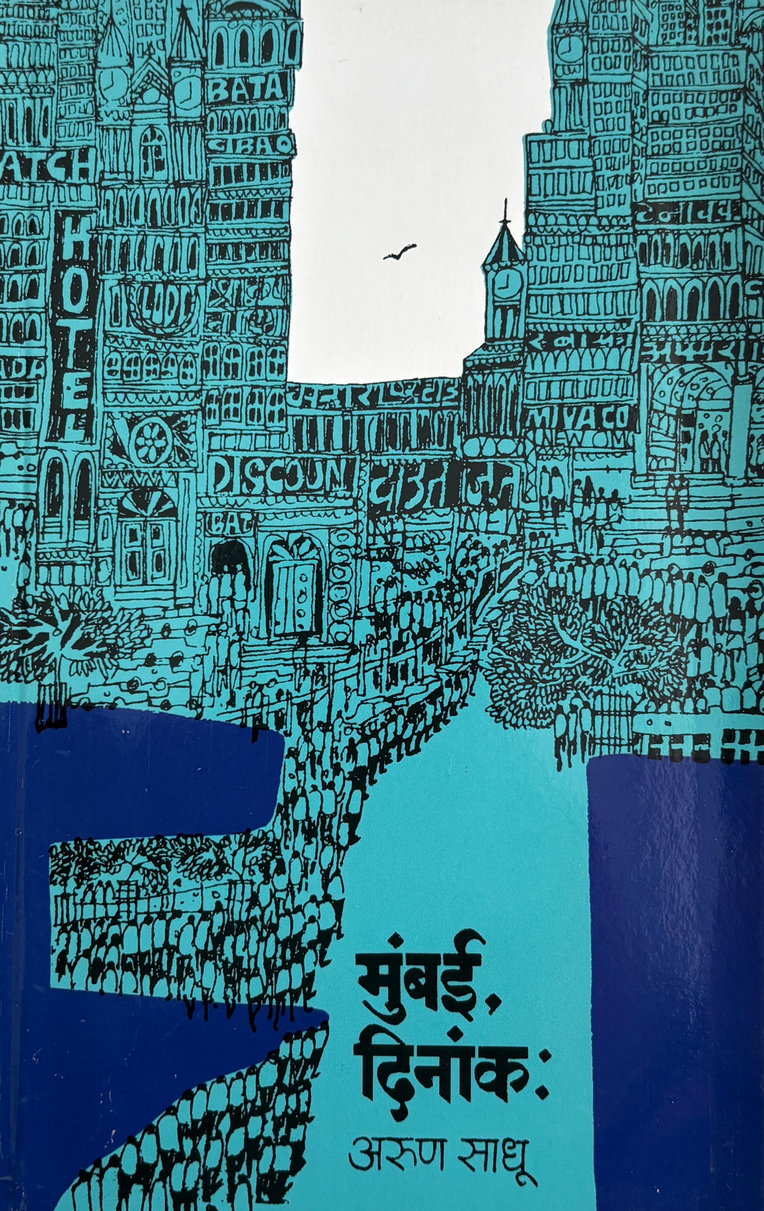 Mumbai Dinank | मुंबई दिनांक