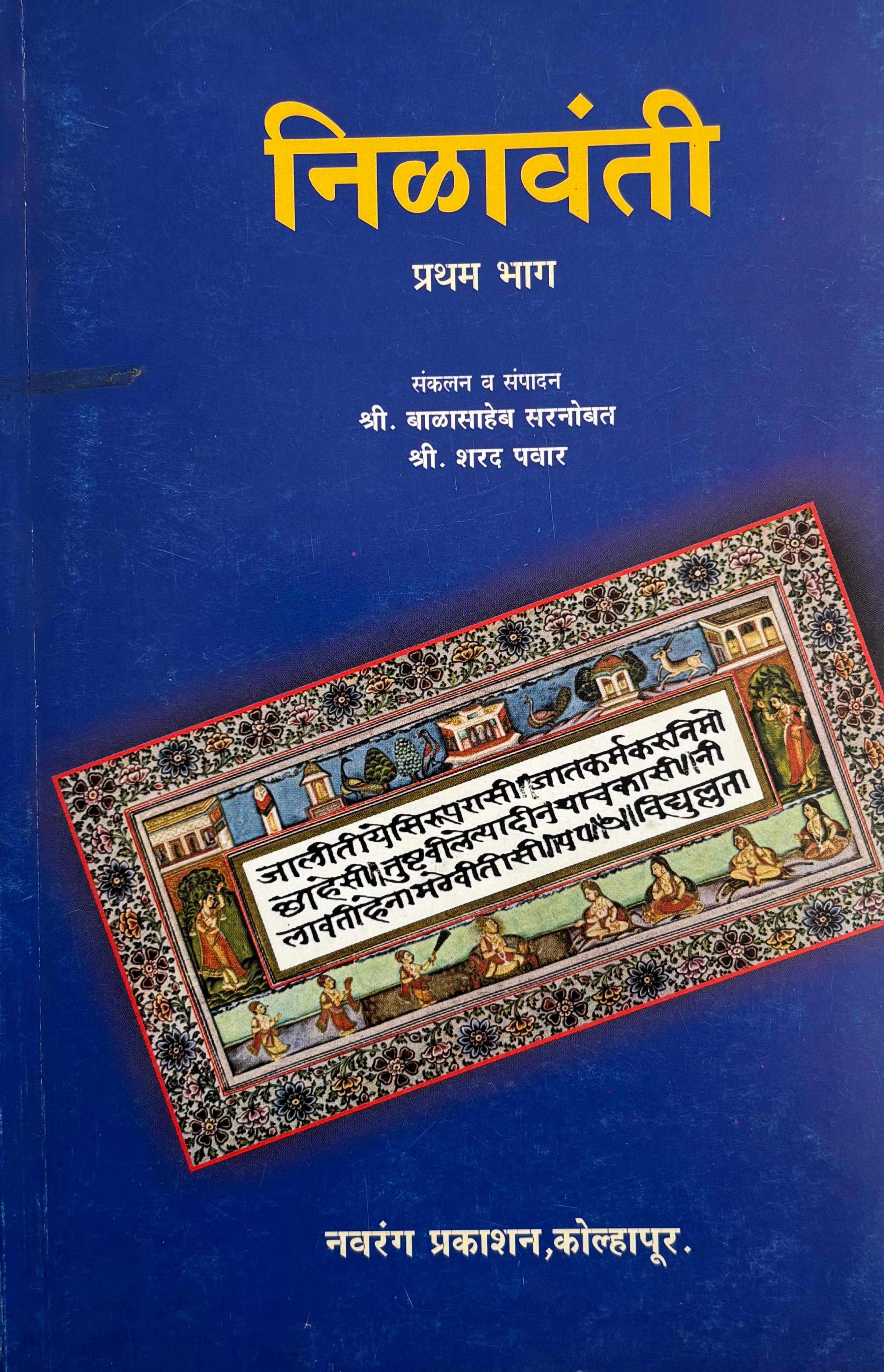 Nilawanti | निळावंती