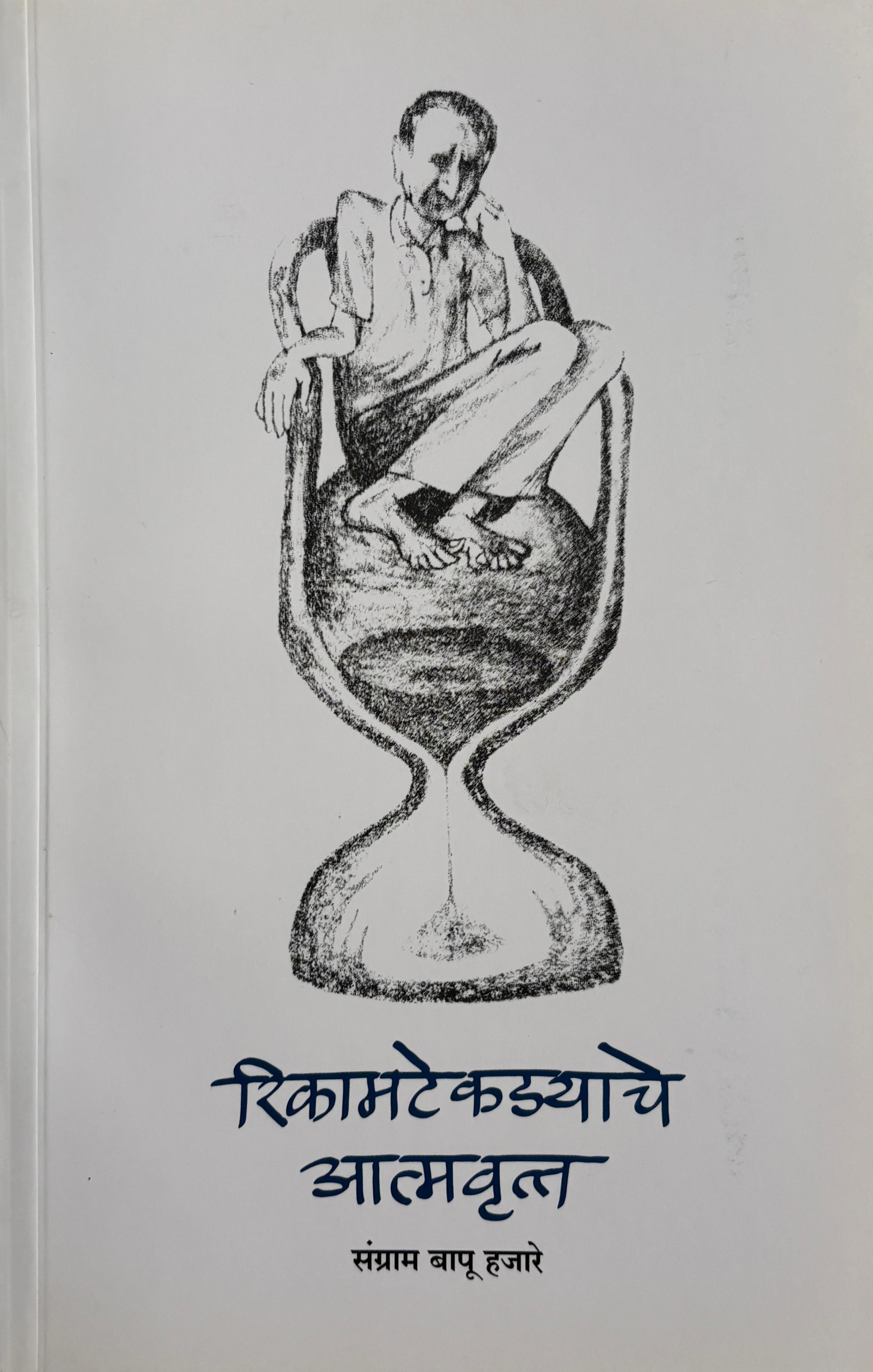 Rikamtekadyache Atmavrutta | रिकामटेकड्याचे आत्मवृत्त