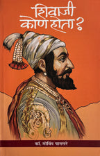 Shivaji Kon Hota | शिवाजी कोण होता ?
