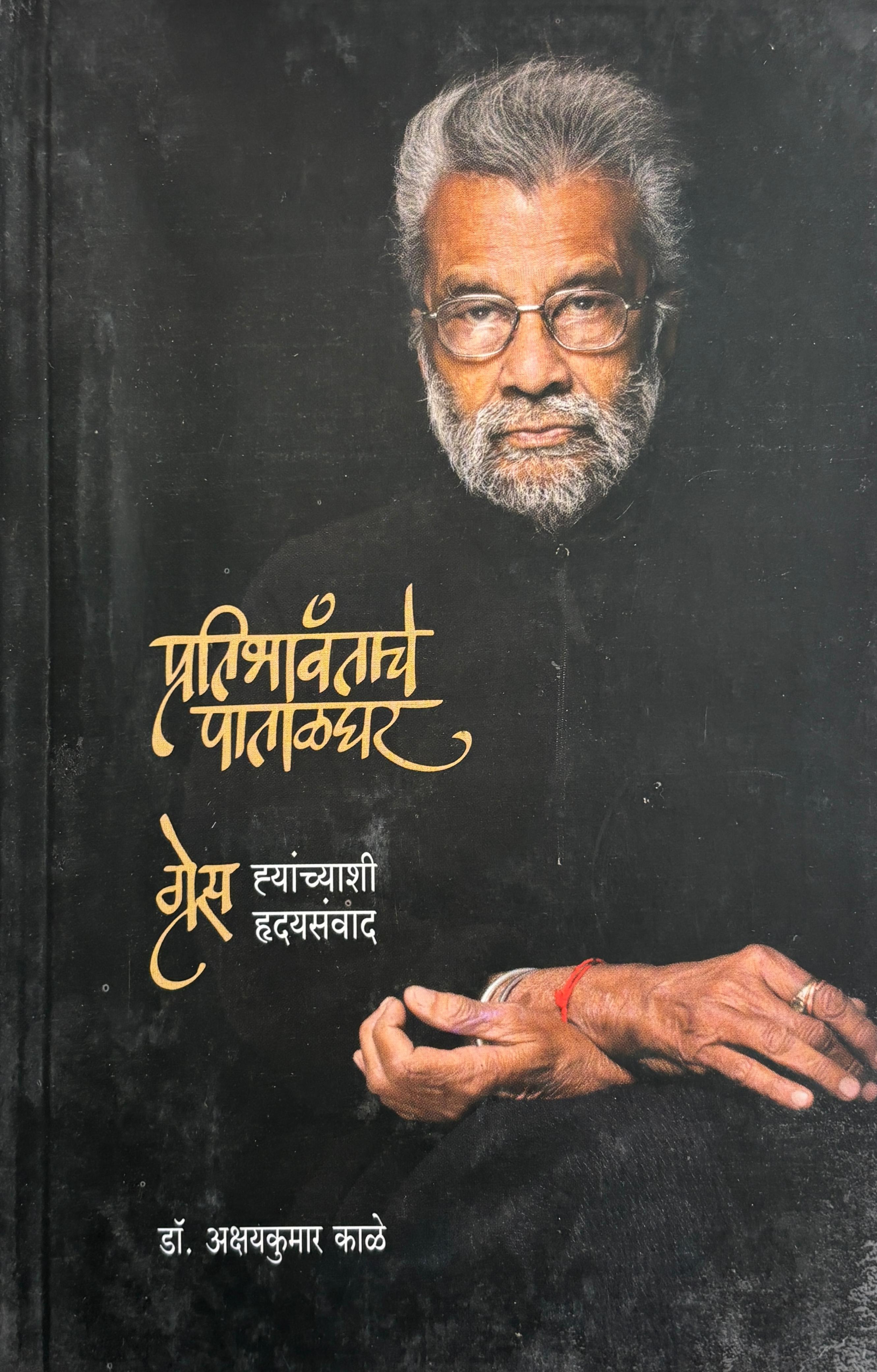 Pratibhavantache Patalghar | प्रतिभावंताचे पाताळघर