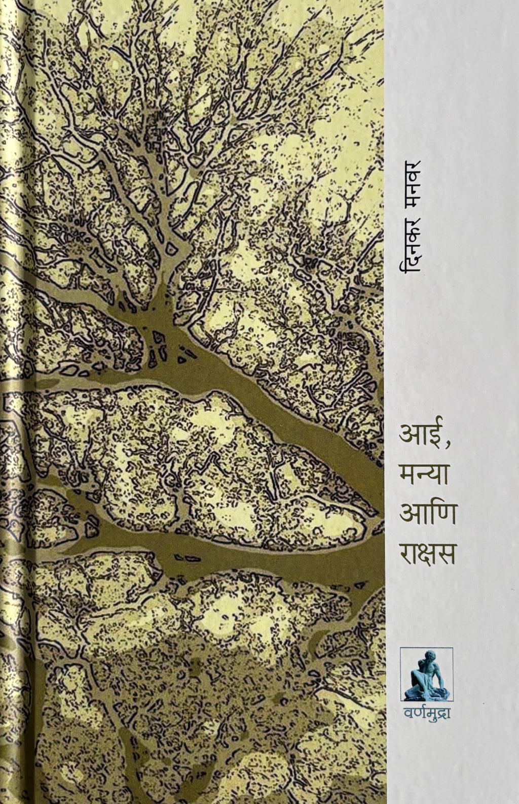 Aai Manya ani Rakshas | आई, मन्या आणि राक्षस
