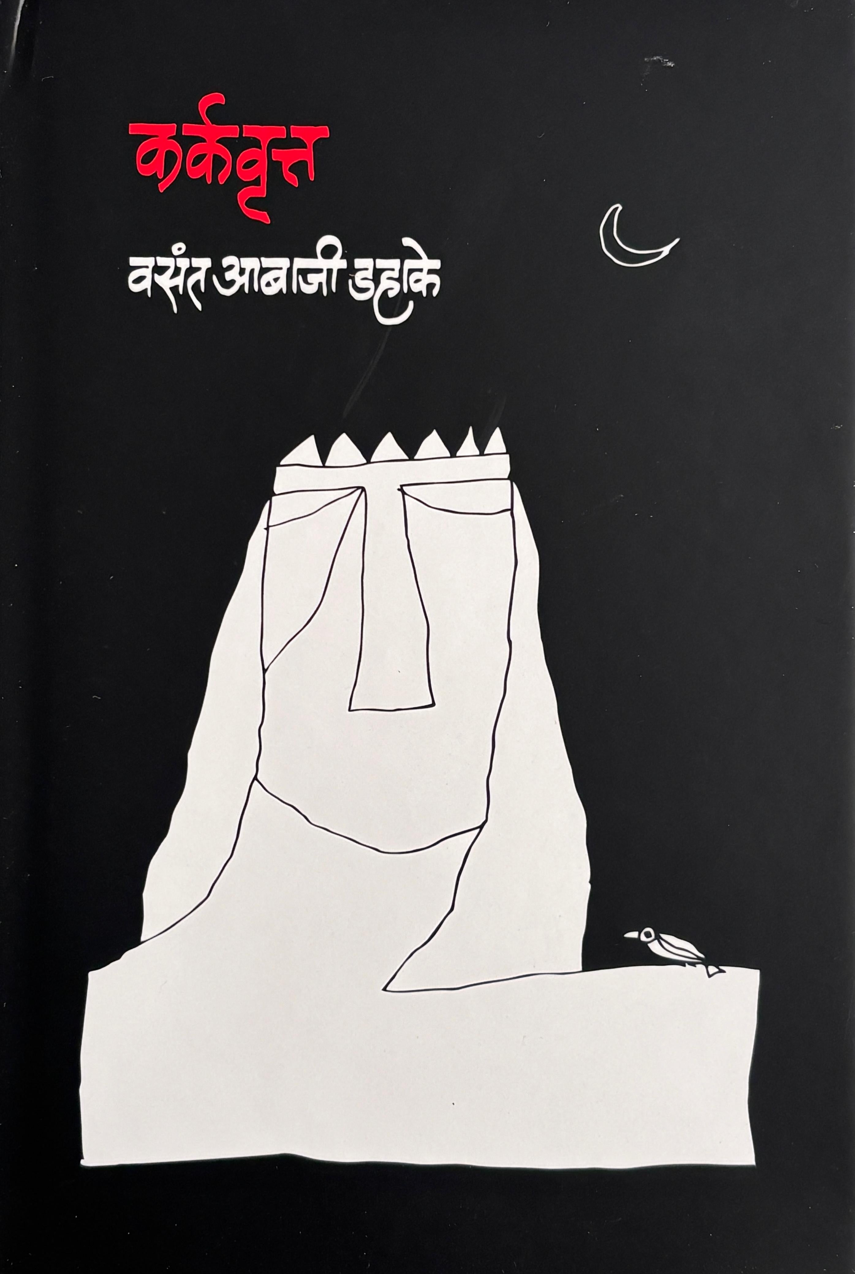 Karkavritta | कर्कवृत्त