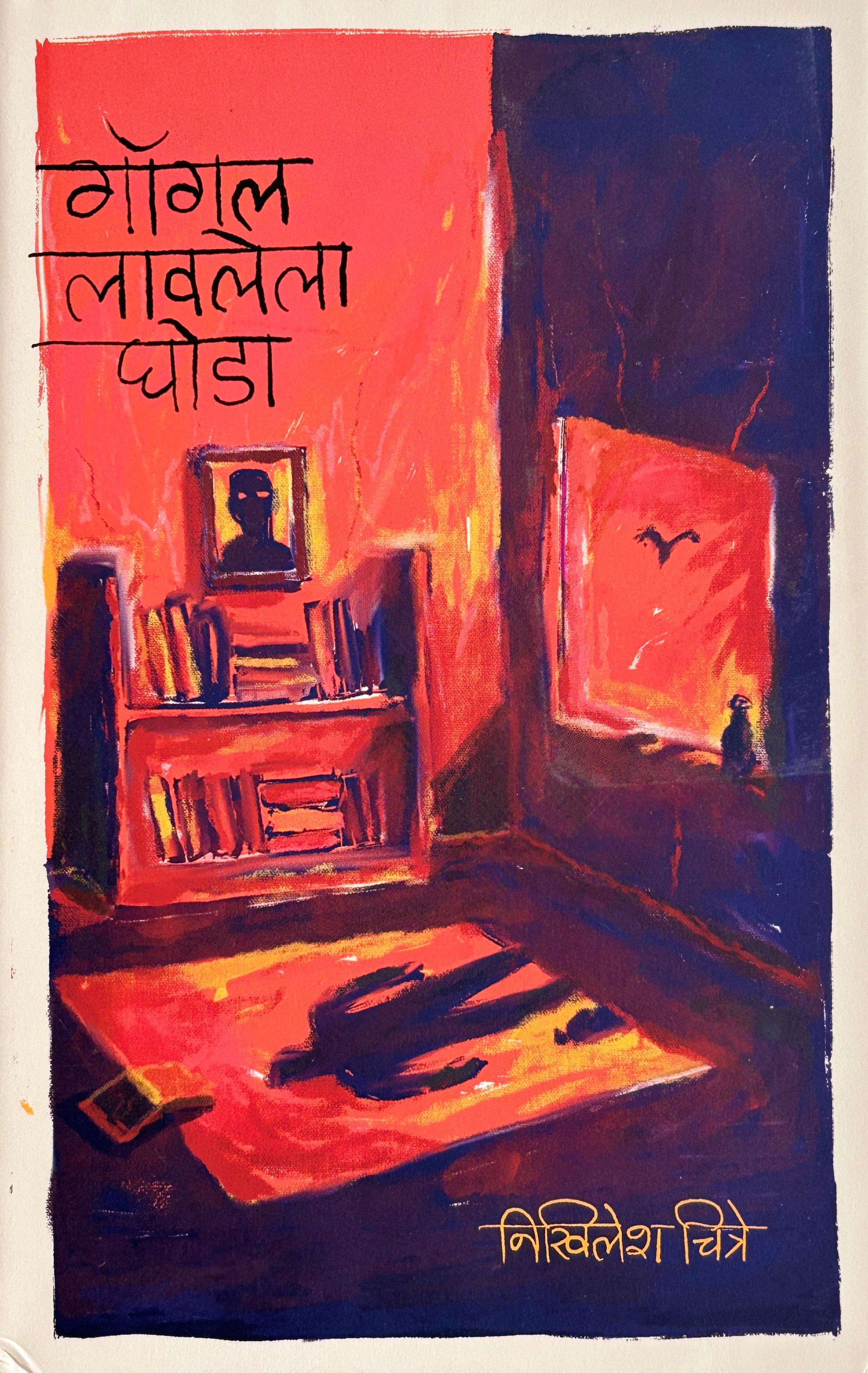 Gogle Lavlela Ghoda | गॉगल लावलेला घोडा