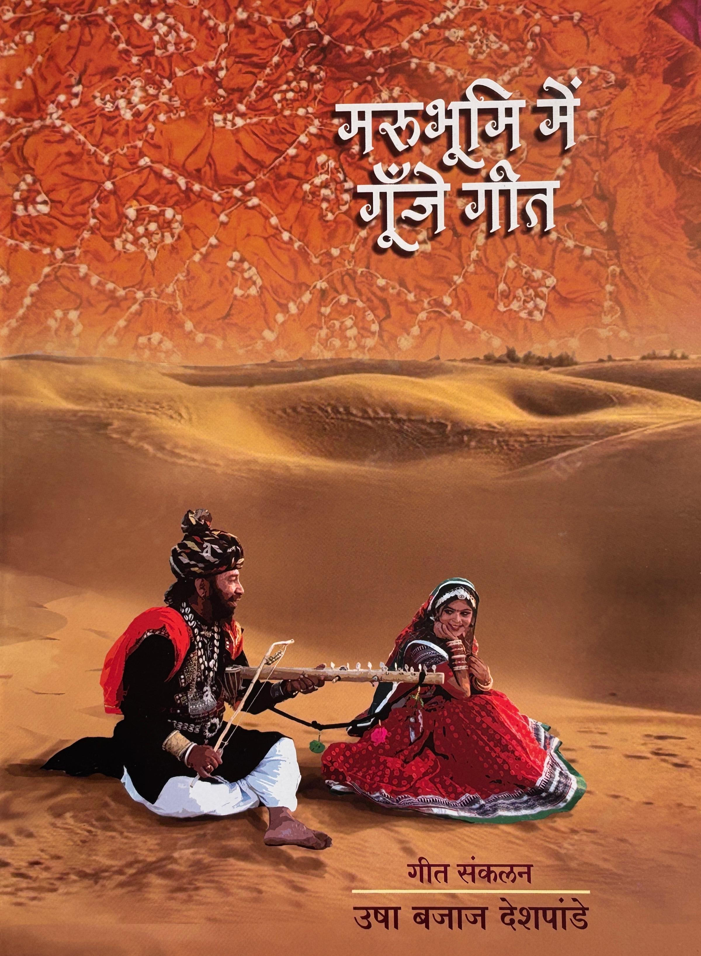 Marubhumi Mein Goonje Geet | मरुभूमि में गूँजे गीत