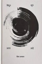 Bindut Khup Jaga Aahe । बिंदूत खूप जागा आहे