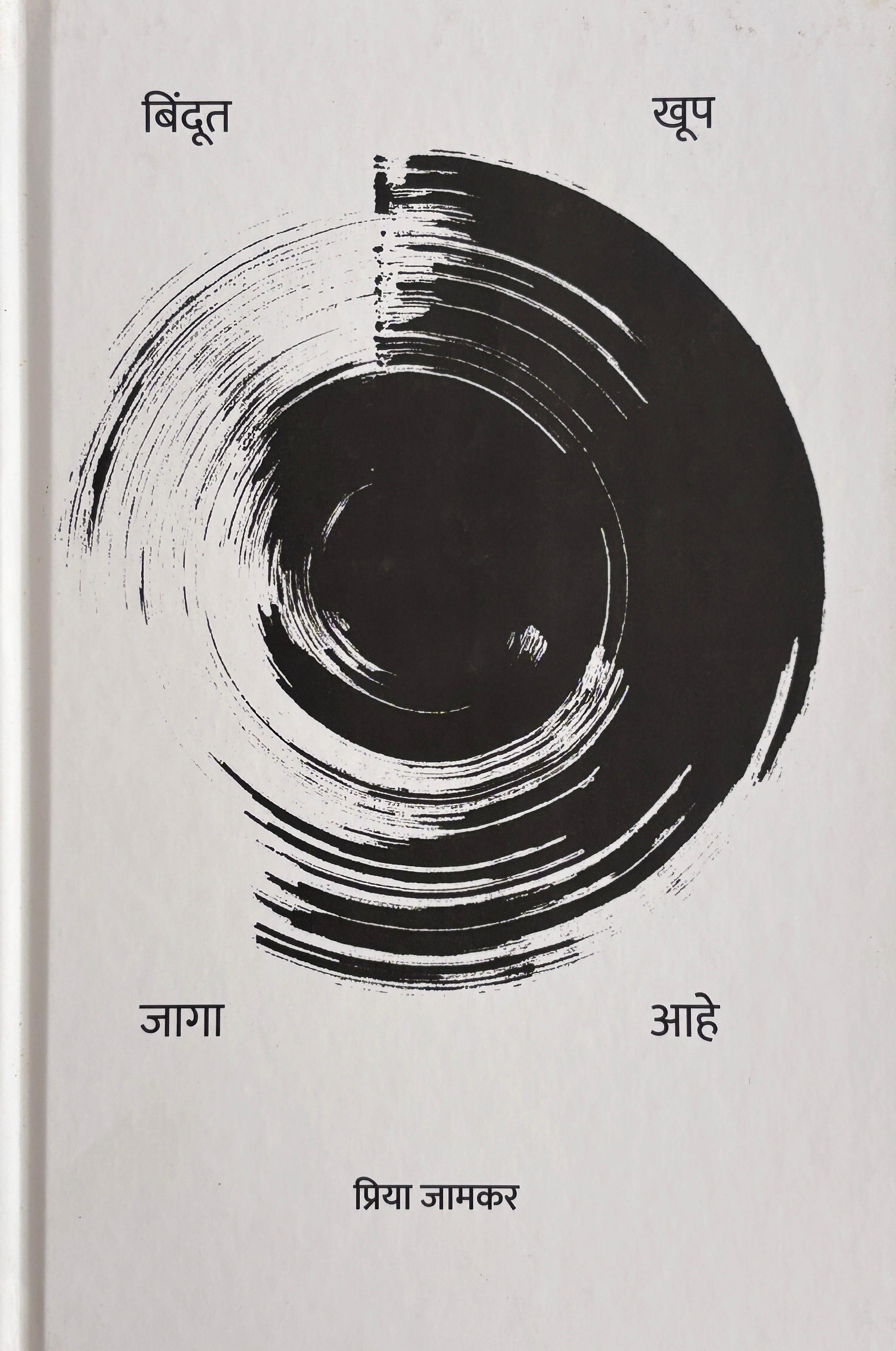 Bindut Khup Jaga Aahe । बिंदूत खूप जागा आहे