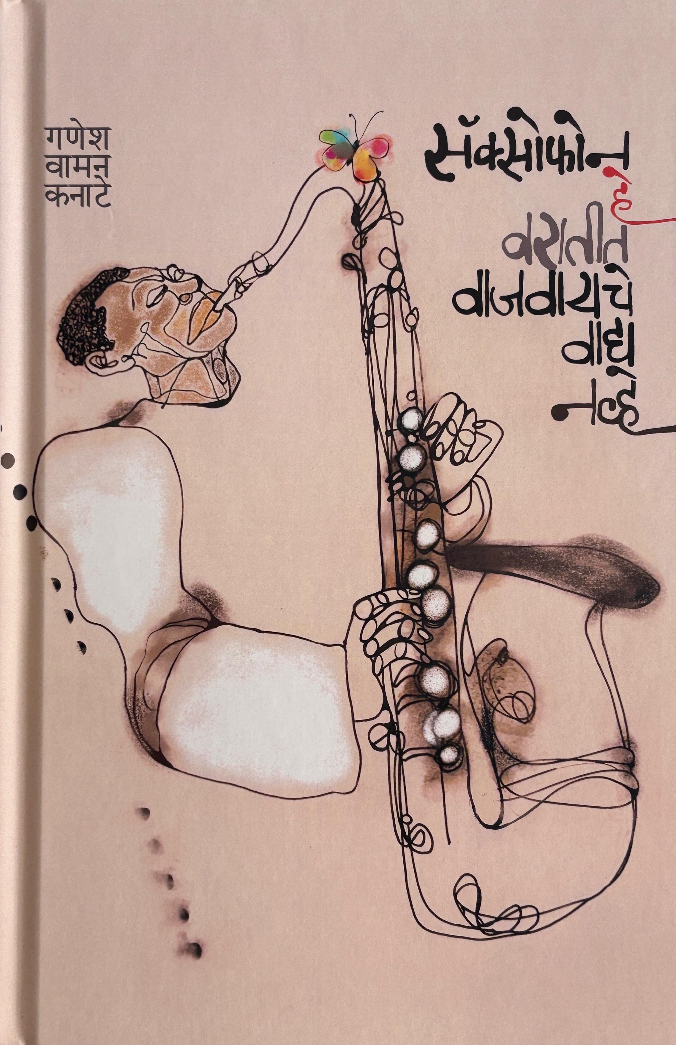 Saxophone He Varatit Vajavayache Vadya Navhe | सॅक्सोफोन हे वरातीत वाजवायचे वाद्य नव्हे