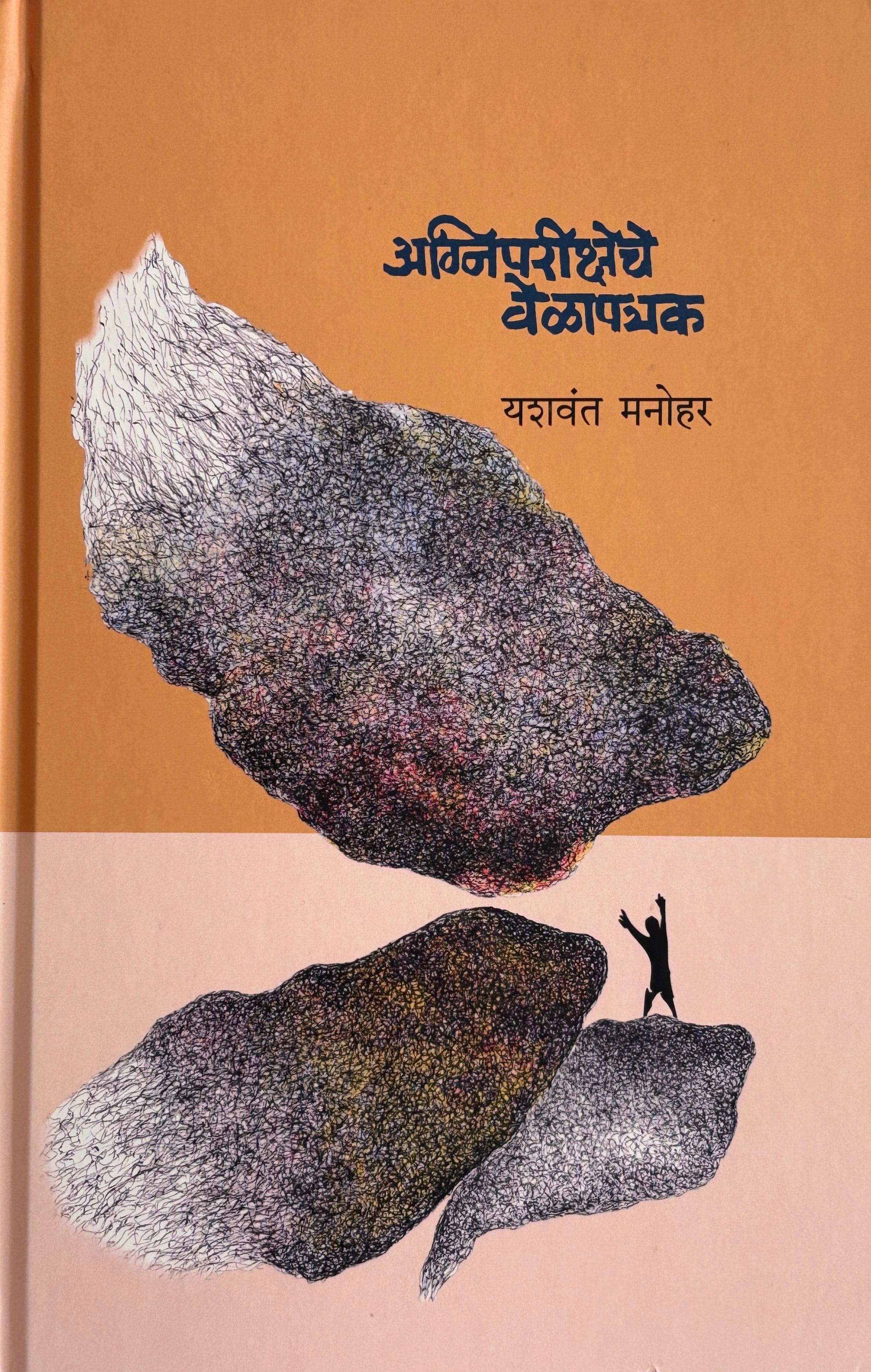 Agnipariksheche Velapatrak | अग्निपरीक्षेचे वेळापत्रक