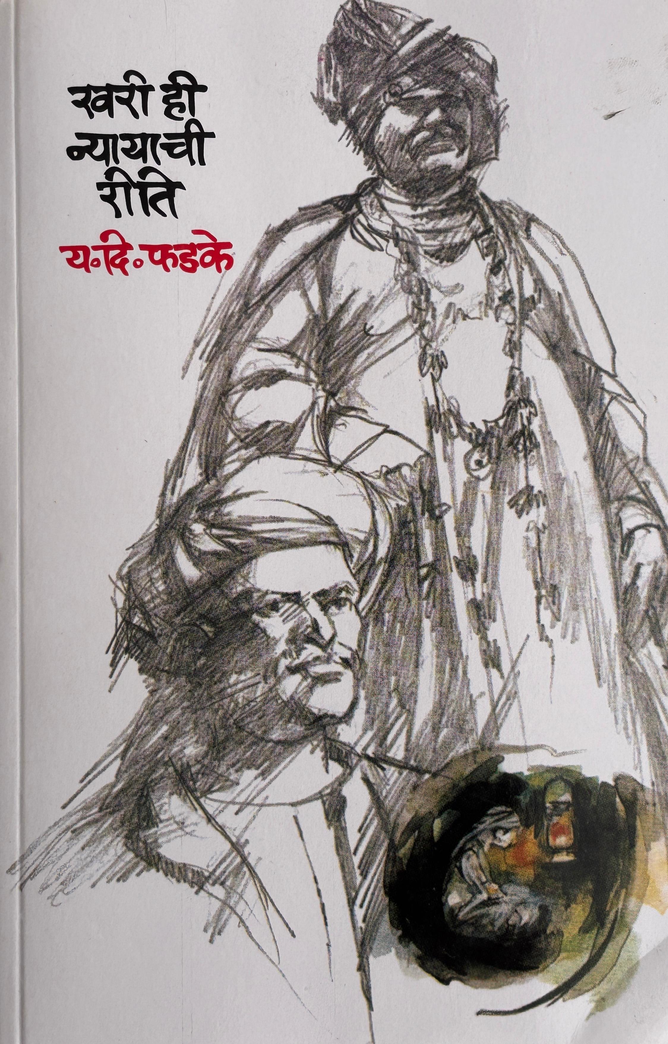 Khari Hi Nyayachi Rit | खरी ही न्यायाची रीति