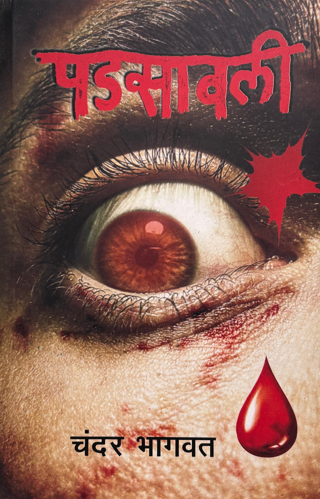 Padsawali | पडसावली