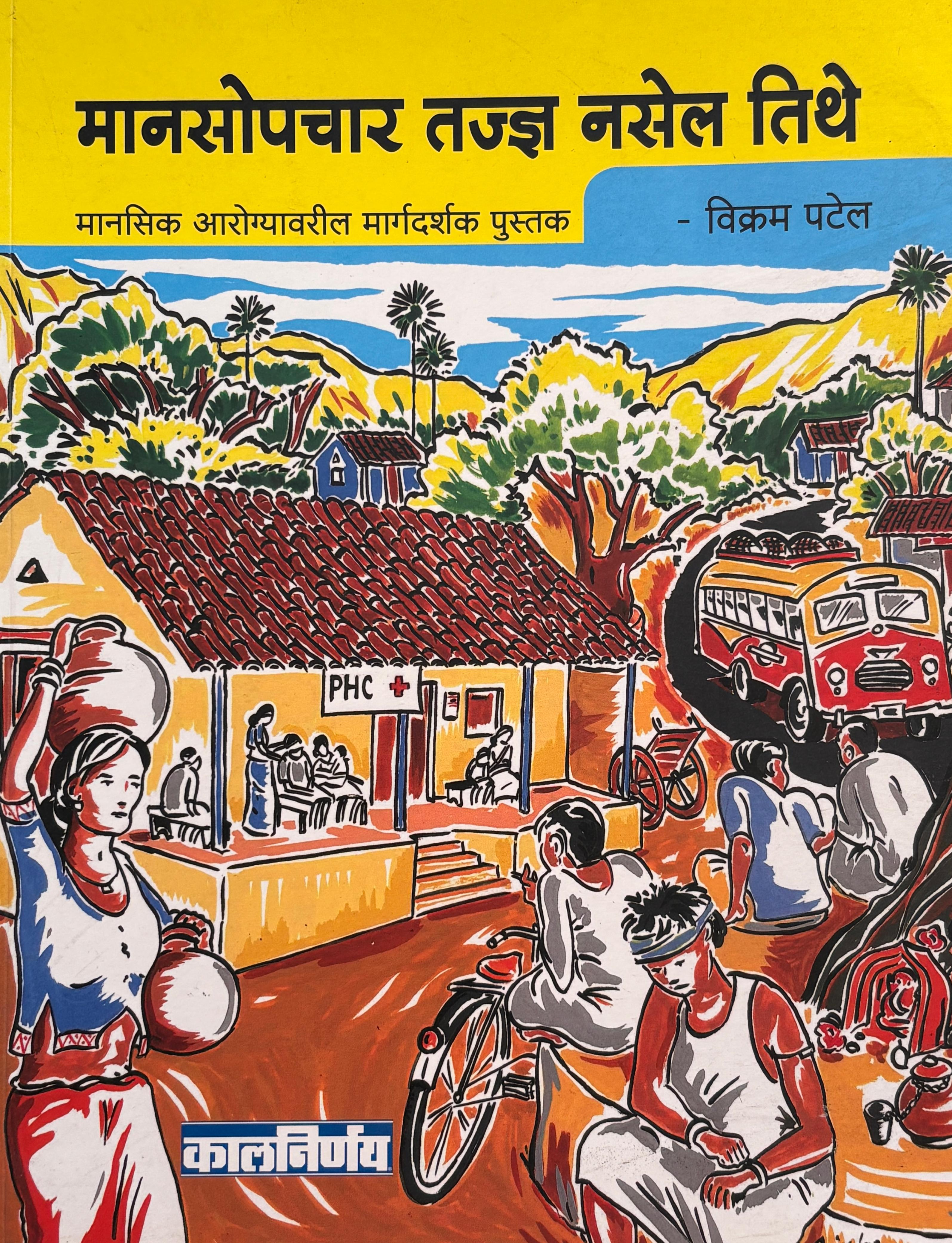 Manasopachar Tadnya Nasel Tethe | मानसोपचार तज्ज्ञ नसेल तेथे