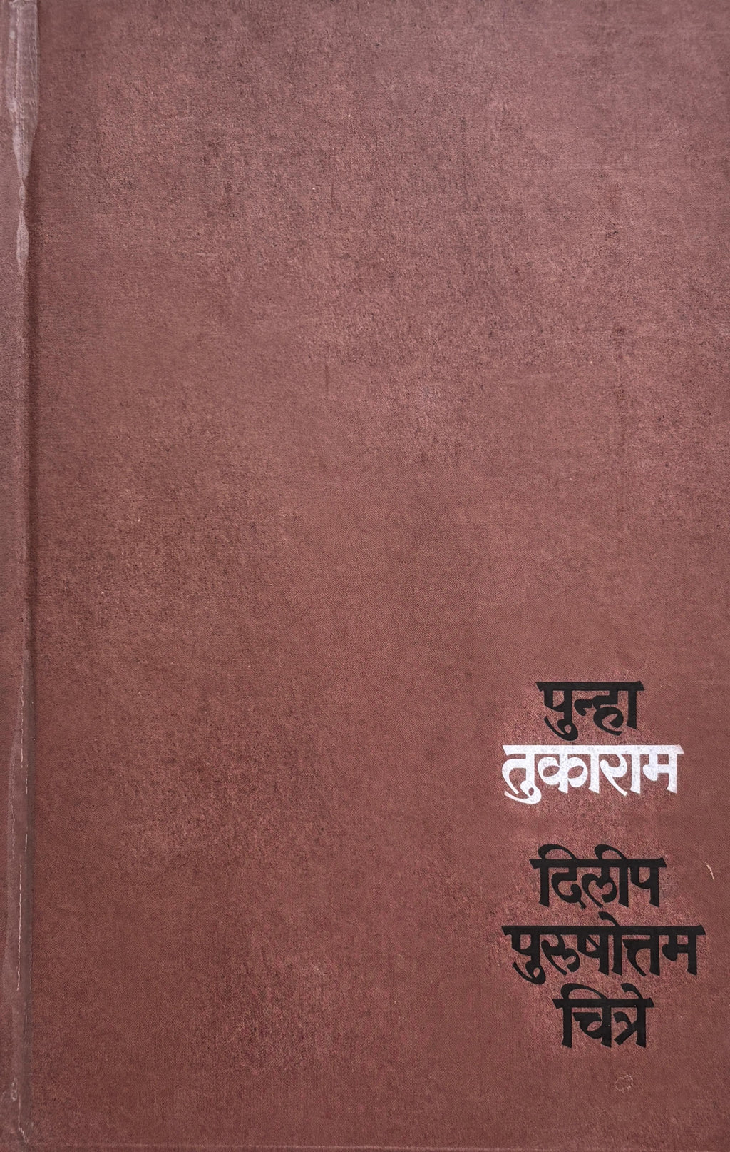 Punha Tukaram | पुन्हा तुकाराम