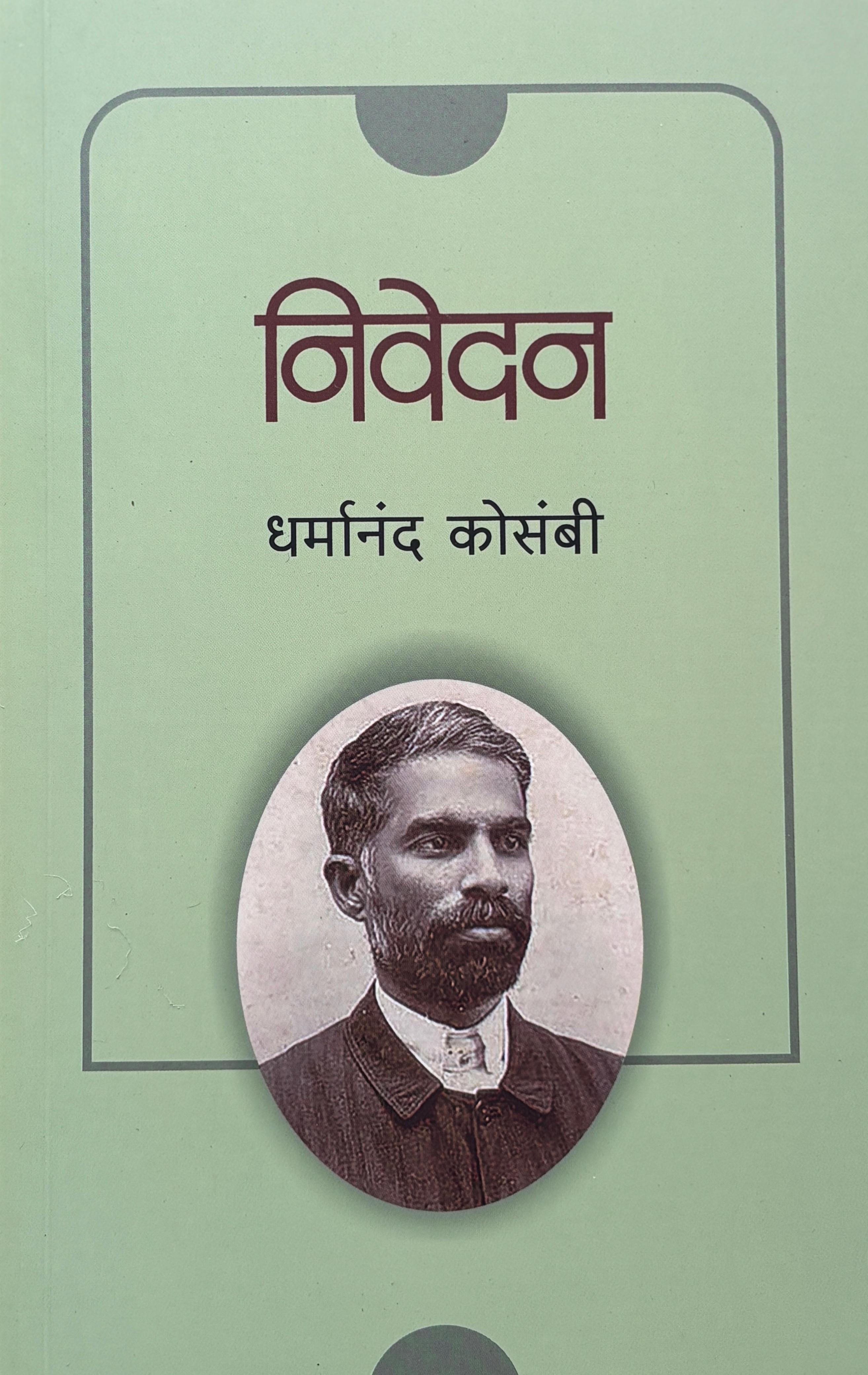Nivedan | निवेदन
