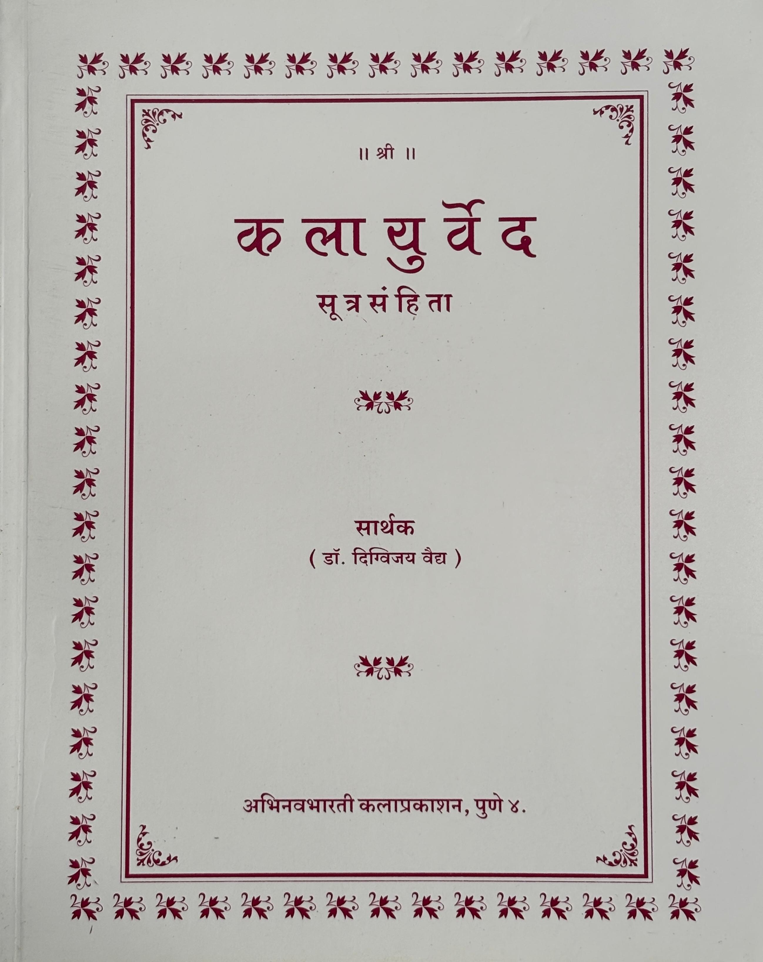 Kalayurved | कलायुर्वेद