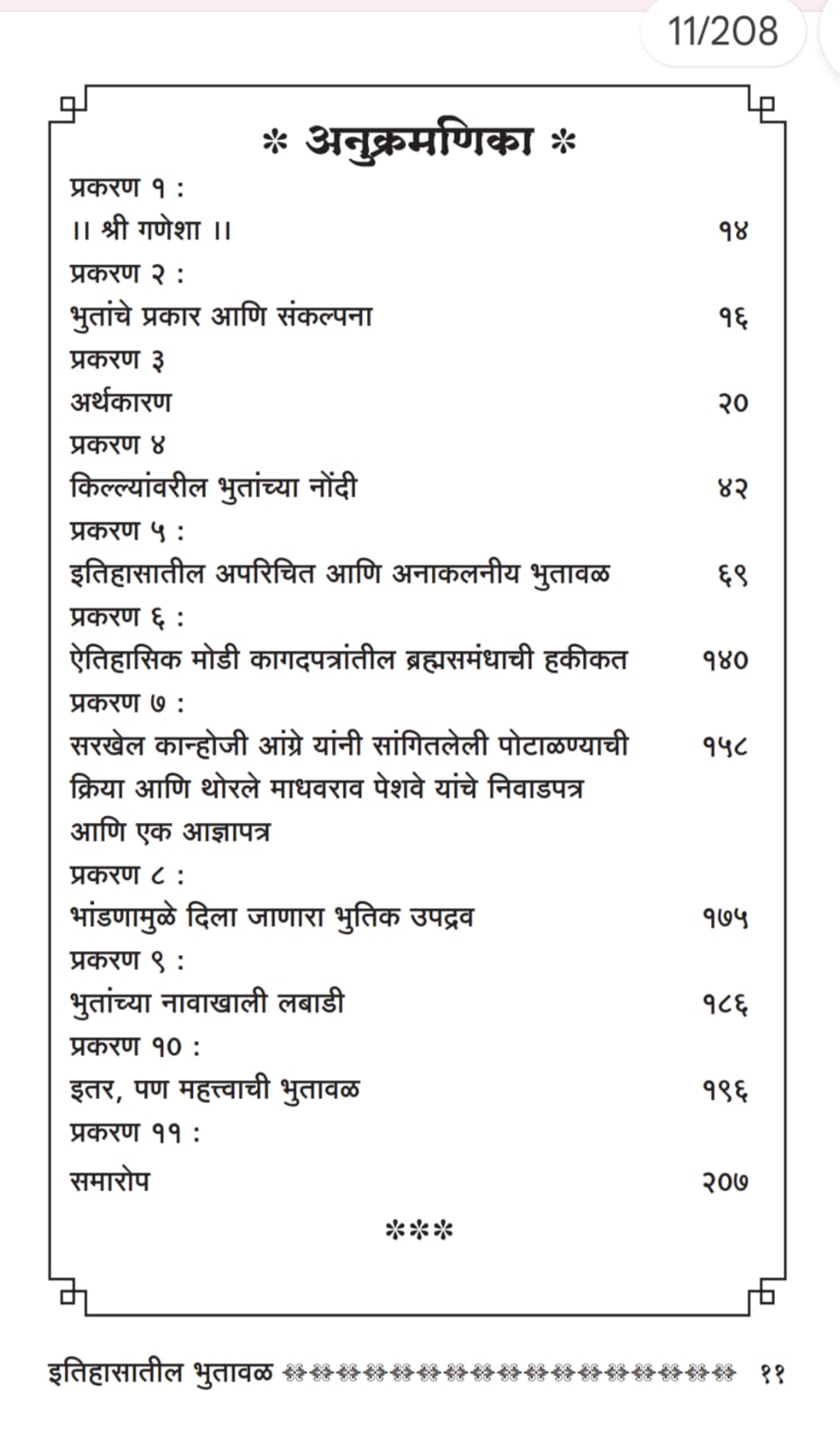 इतिहासातील भुतावळ | Itihasatali Bhutawal