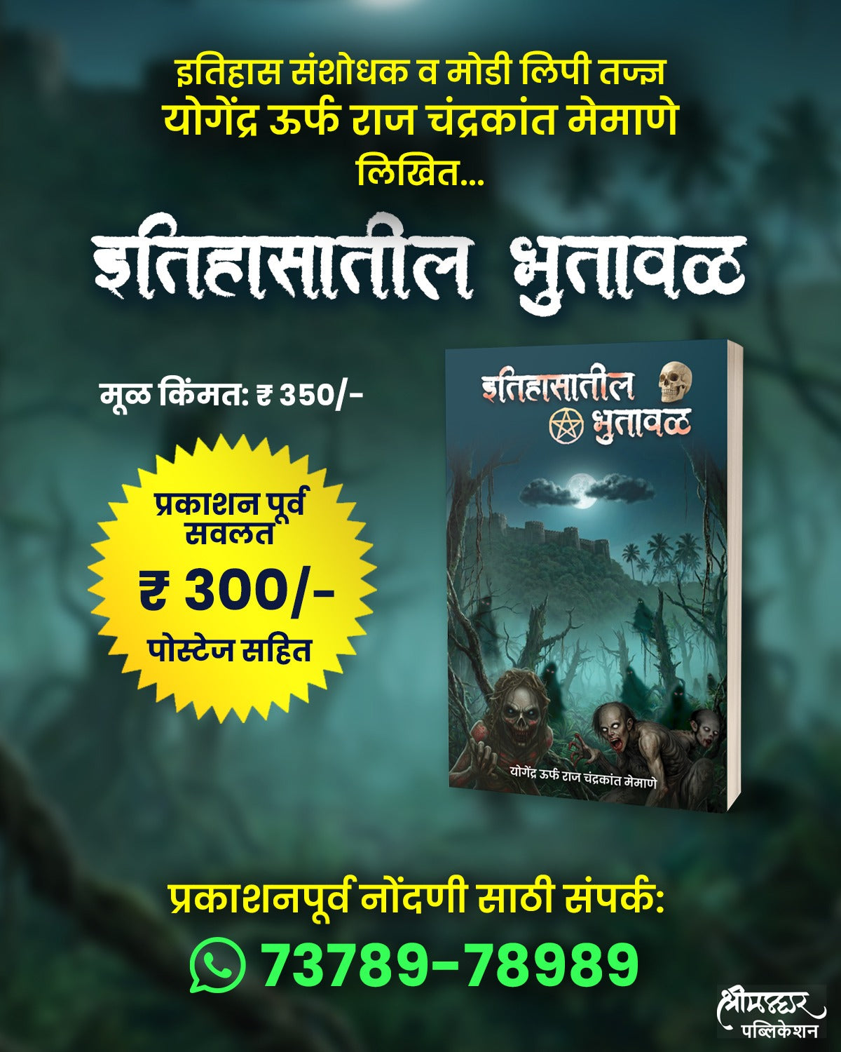 इतिहासातील भुतावळ | Itihasatali Bhutawal