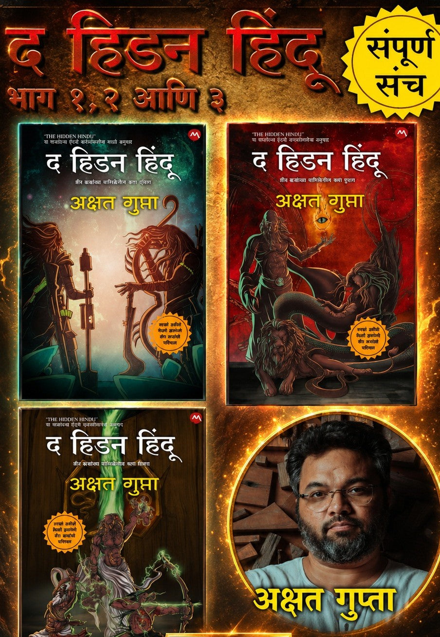 THE HIDDEN HINDUSet |द हिडन हिंदू सेट |By  AKSHAT GUPTA,अक्षत गुप्ता ,MUKTA DESHPANDE मुक्ता देशपांडे