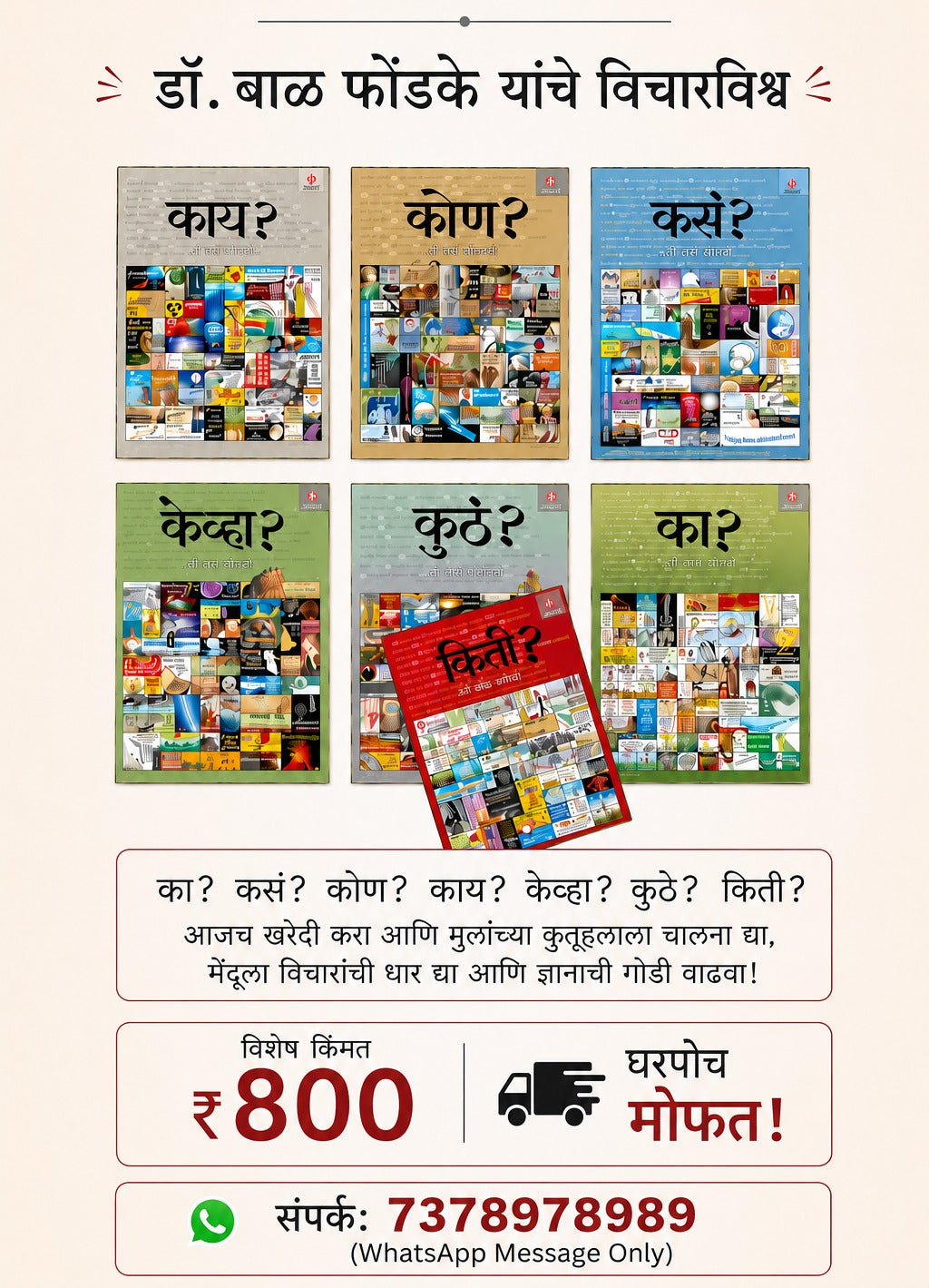 डॉ. बाळ फोंडके लिखित कसं | का | काय | किती | कुठं | केव्हा | कोण अशी ७ पुस्तकांची मालिका - Dr. Bal Phondke Written Kas | Ka | Kay | Kiti | Kuthe | Kevha | Kon: A Series of 7 Books