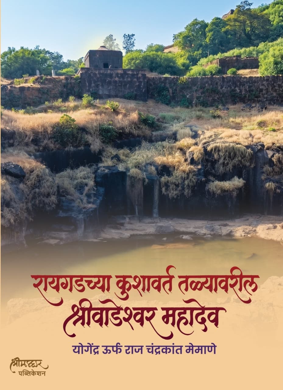 रायगडच्या कुशावर्त तळ्यावरील श्री वाडेश्वर महादेव | Raigadchya Kushavart Talyavaril Shri Wadeshwar Mahadev by Raj Memane | राज मेमाणे