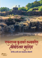 रायगडच्या कुशावर्त तळ्यावरील श्री वाडेश्वर महादेव | Raigadchya Kushavart Talyavaril Shri Wadeshwar Mahadev by Raj Memane | राज मेमाणे