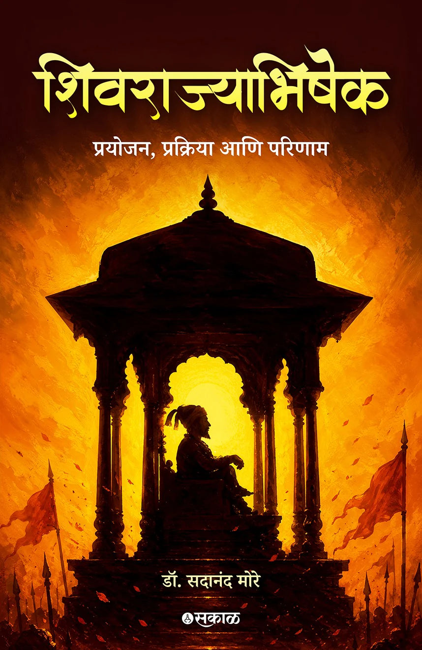 Shivrajyabhishek - Prayojan , Prakriya Ani Parinaam | शिवराज्याभिषेक प्रयोजन प्रक्रिया आणि परिणाम By Sadanand More | सदानंद मोरे