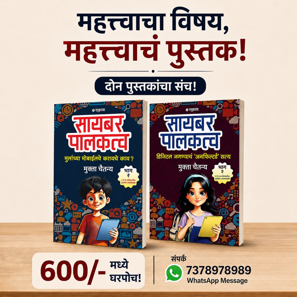 Cyber Palakatva Bhag 1 & 2 | सायबर पालकत्व भाग १ व २ By Mukta Chaitanya | मुक्ता चैतन्य