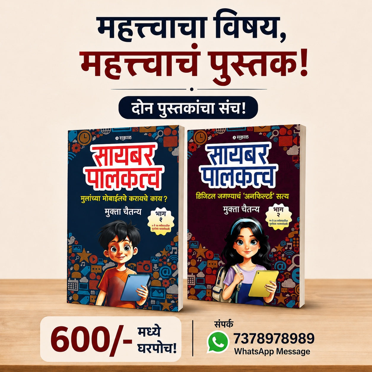 Cyber Palakatva Bhag 1 & 2 | सायबर पालकत्व भाग १ व २ By Mukta Chaitanya | मुक्ता चैतन्य