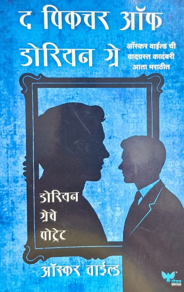 The Picture of Dorian Gray | पिचर ऑफ डोरियन ग्रे By  Oscar Wilde , Kamlesh Soman |ऑस्कर वाईल्ड , कमलेश सोमण