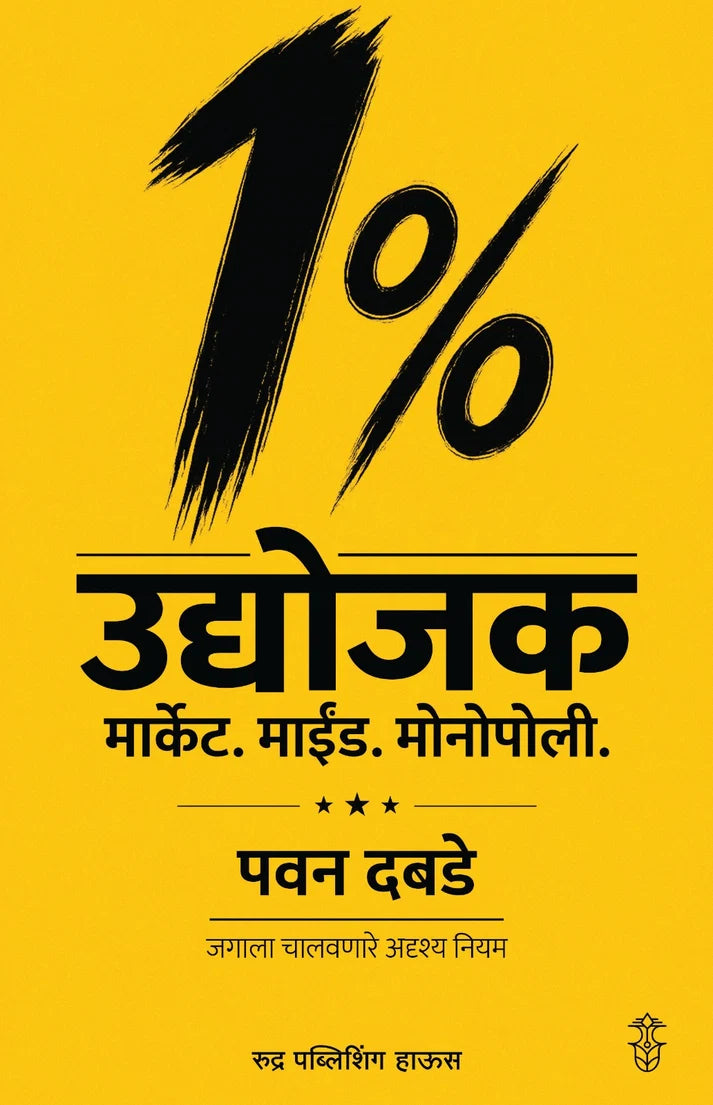 1 % Udyojak Market Mind Monopoly | 1% उद्योजक मार्केट. माईंड. मोनोपोली By Pawan Dabade | पवन दबडे