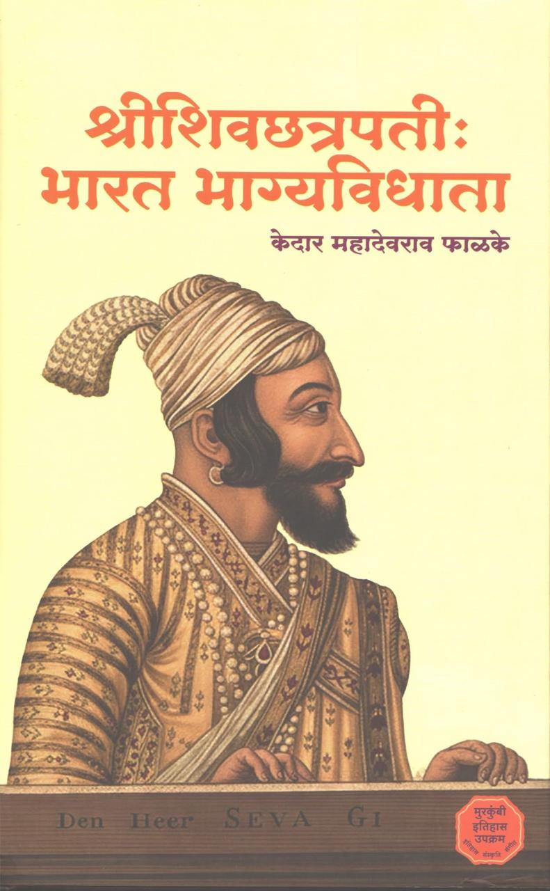 ShriShivachhatrapati Bharat Bhagyavidhata |श्री शिवछत्रपती भारत भाग्यविधाता By Kedar Phalake| केदार फाळके