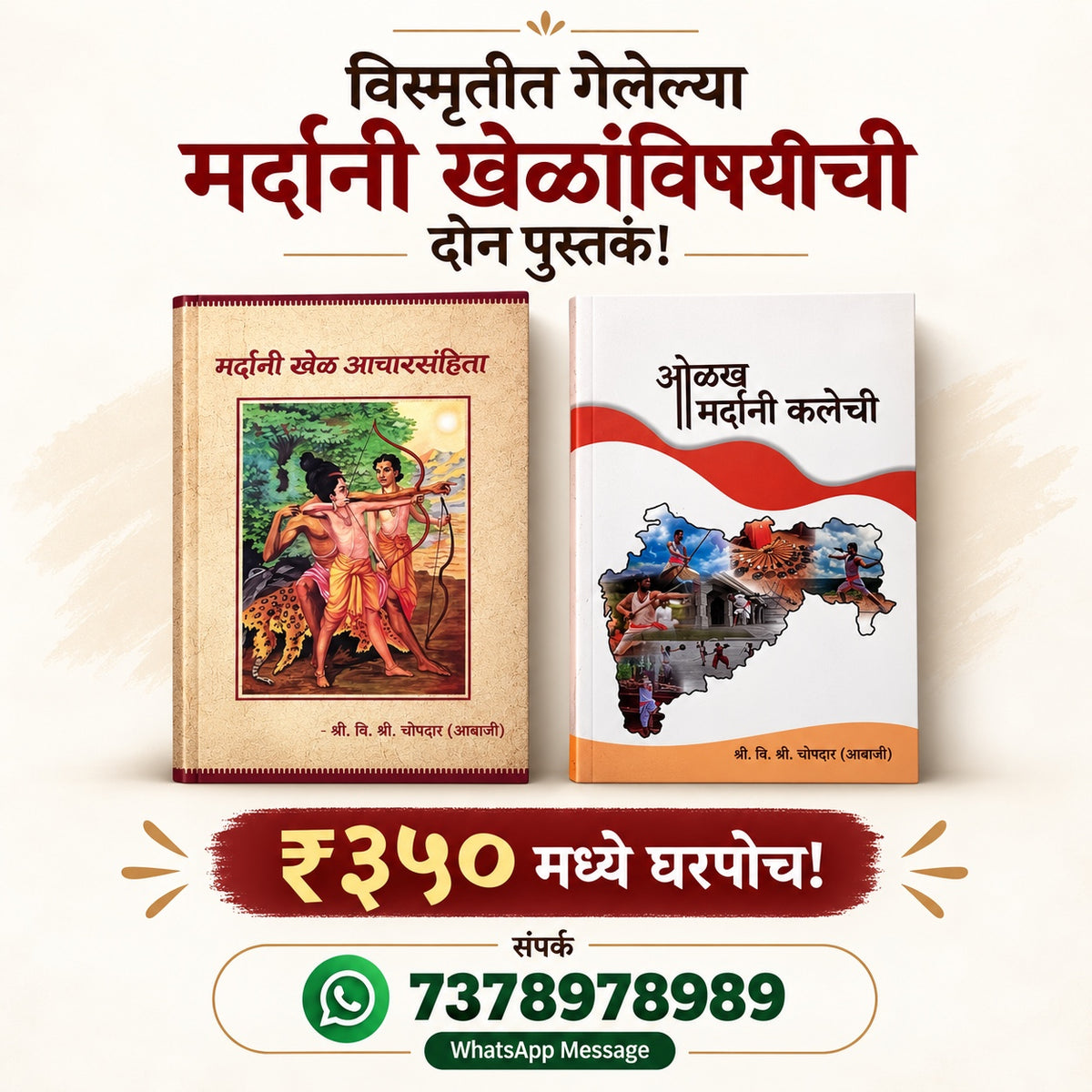 Vismrutit Gelelya Mardani Khelanvishyichi Don Pustak| विस्मृतीत गेलेल्या मर्दानी खेळांविषयीची दोन पस्तकं By V S Chopadar| वि श्री चोपदार