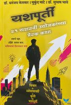 Yashapurati |  यशपूर्ती By Dhanajay Kesakar, Mukund Mate, Subhas Bhave | डॉ. धनंजय केसकर, मुकुंद माटे, डॉ. सुभाष भावे