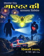 Master Key Diwali Ank 2026 | मास्टर की दिवाळी अंक २०२६ Pre Booking