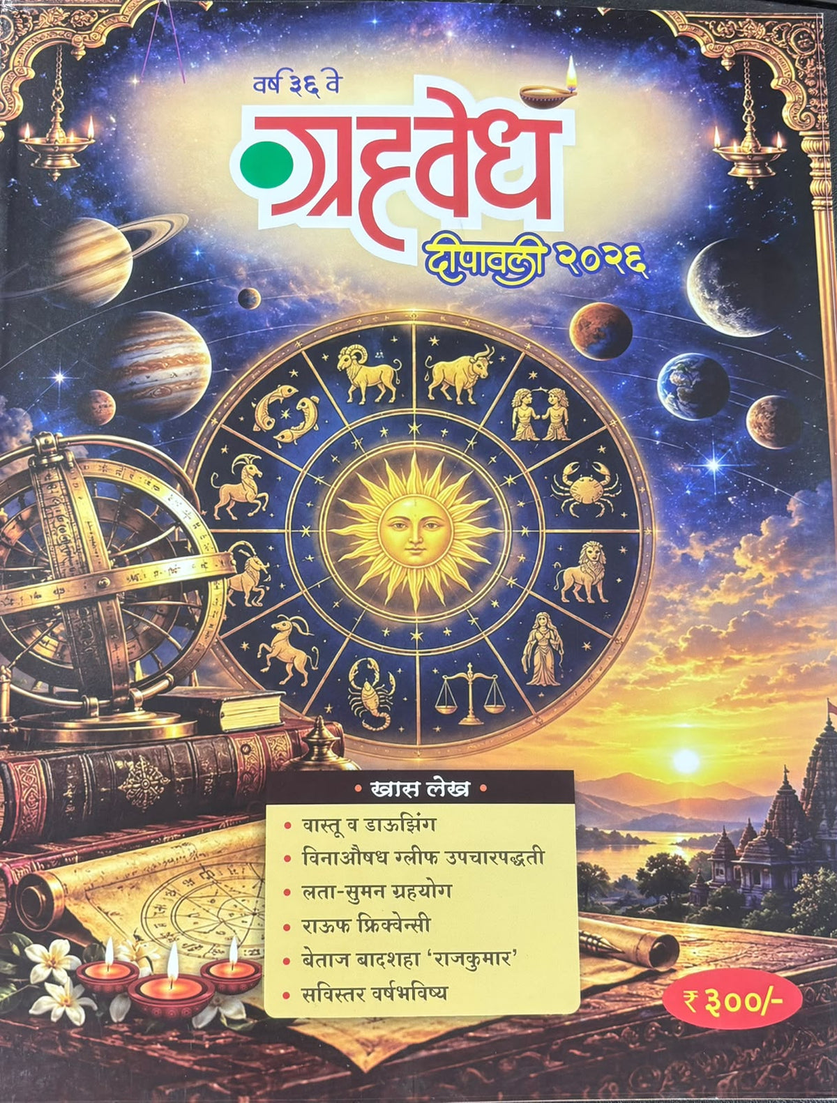 Grahavedh Diwali Ank 2026 | ग्र्हवेध दिवाळी अंक 2026