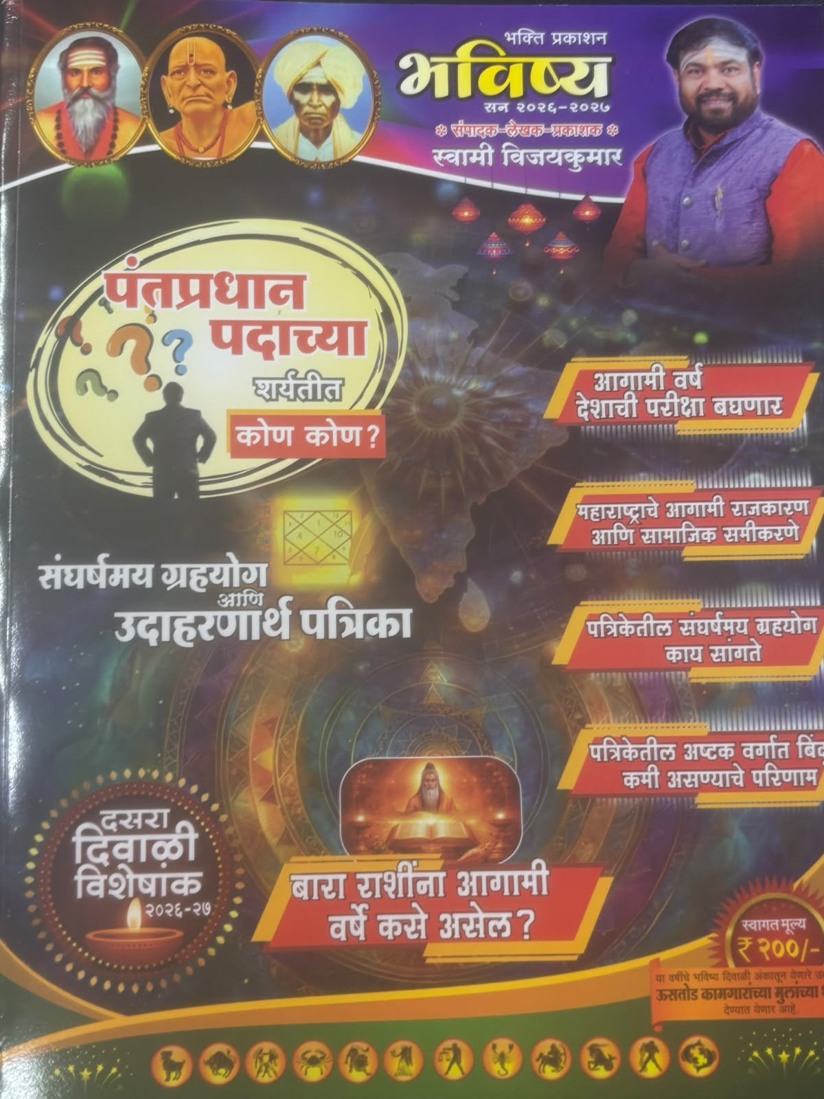 Bhavisha Diwali Ank 2026 | भविष्य दिवाळी अंक २०२६