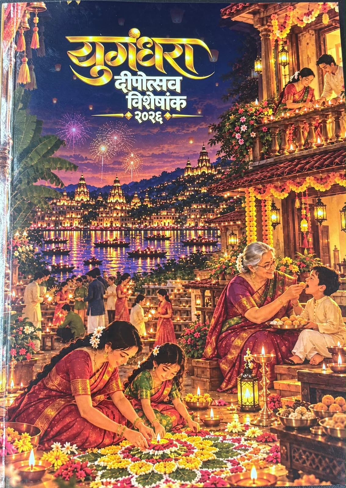 Yugandhar Diwali Ank 2026 | युगंधरा दिवाळी अंक २०२६