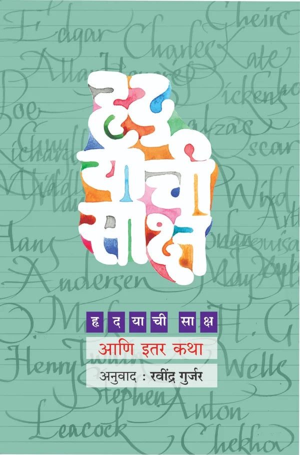 Hrudayachi Saksha by Ravindra Gurjar | हृदयाची साक्ष आणि इतर कथा By Ravindra Gurjar | रवींद्र गुर्जर